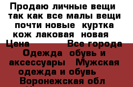 Продаю личные вещи, так как все малы,вещи почти новые, куртка кож.лаковая (новая › Цена ­ 5 000 - Все города Одежда, обувь и аксессуары » Мужская одежда и обувь   . Воронежская обл.,Нововоронеж г.